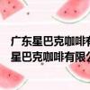 廣東星巴克咖啡有限公司東莞厚街康樂南路分店（關于廣東星巴克咖啡有限公司東莞厚街康樂南路分店介紹）