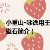 小重山·詠徐用王齋中靈壁石（關于小重山·詠徐用王齋中靈壁石簡介）
