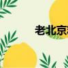 老北京糖葫蘆（老北京糖葫蘆）