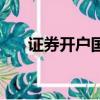 證券開戶國泰君安（證券開戶要錢嗎）