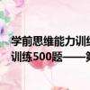 學前思維能力訓練500題——第一階段（關于學前思維能力訓練500題——第一階段介紹）