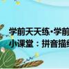學前天天練·學前小課堂：拼音描紅（關于學前天天練·學前小課堂：拼音描紅介紹）