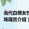 當代白領女性職場箴言（關于當代白領女性職場箴言介紹）