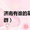 濟南有誰的墓（濟南發現罕見連片元代家族墓群）