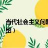 當代社會主義問題縱橫談（關于當代社會主義問題縱橫談介紹）