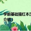 學前基礎描紅本漢字描紅1（關于學前基礎描紅本漢字描紅1介紹）