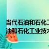 當代石油和石化工業技術普及讀本煉油催化劑（關于當代石油和石化工業技術普及讀本煉油催化劑介紹）