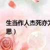 生當作人杰死亦為鬼雄的意思（生當作人杰死亦為鬼雄的意思）