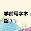 學前寫字本：漢字（關于學前寫字本：漢字介紹）