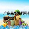 廣東昌華海利科技有限公司（關于廣東昌華海利科技有限公司介紹）