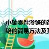 小軸零件滲鉻的簡易方法及其專用滲鉻劑（關于小軸零件滲鉻的簡易方法及其專用滲鉻劑簡介）