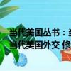 當代美國叢書：當代美國外交 修訂版（關于當代美國叢書：當代美國外交 修訂版介紹）