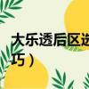 大樂透后區選號技巧圖解（大樂透后區選號技巧）