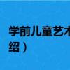 學前兒童藝術教育（關于學前兒童藝術教育介紹）