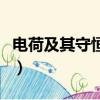 電荷及其守恒定律說課稿（電荷及其守恒定律）