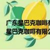廣東星巴克咖啡有限公司佛山南海保利水城分店（關于廣東星巴克咖啡有限公司佛山南海保利水城分店介紹）