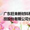 廣東旺來新材料科技股份有限公司（關于廣東旺來新材料科技股份有限公司介紹）