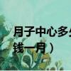 月子中心多少錢一個月 河南（月子中心多少錢一月）