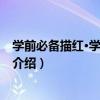 學前必備描紅·學前學語文（關于學前必備描紅·學前學語文介紹）