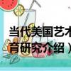 當代美國藝術教育研究（關于當代美國藝術教育研究介紹）