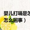 嬰兒打嗝是怎么回事需要治療嗎（嬰兒打嗝是怎么回事）