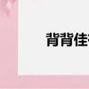 背背佳有用嗎（背背佳有用嗎）