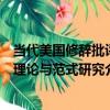 當代美國修辭批評理論與范式研究（關于當代美國修辭批評理論與范式研究介紹）