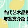 當代藝術品投資與鑒賞（關于當代藝術品投資與鑒賞介紹）