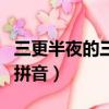 三更半夜的三更指的是什么生肖（三更半夜的拼音）