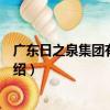 廣東日之泉集團有限公司（關于廣東日之泉集團有限公司介紹）