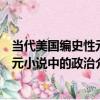 當代美國編史性元小說中的政治介入（關于當代美國編史性元小說中的政治介入介紹）