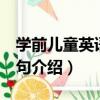 學前兒童英語150句（關于學前兒童英語150句介紹）