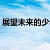 展望未來的少年（關于展望未來的少年簡介）