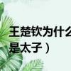 王楚欽為什么能打贏張本智和（王楚欽為什么是太子）