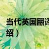 當代英國翻譯理論（關于當代英國翻譯理論介紹）