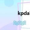 kpda官網入口（kpdd是啥）