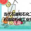 當代石油和石化工業技術普及讀本綠色石油化工（關于當代石油和石化工業技術普及讀本綠色石油化工介紹）