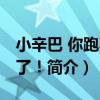 小辛巴 你跑不掉了！（關于小辛巴 你跑不掉了！簡介）