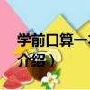 學前口算一本通/6（關于學前口算一本通/6介紹）