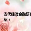當代經濟金融研究新視野（關于當代經濟金融研究新視野介紹）