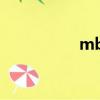 mba備考（mba全稱）