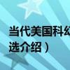 當代美國科幻小說選（關于當代美國科幻小說選介紹）
