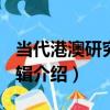 當代港澳研究 第3輯（關于當代港澳研究 第3輯介紹）