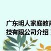 廣東明人家庭教育科技有限公司（關于廣東明人家庭教育科技有限公司介紹）