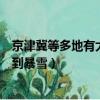 京津冀等多地有大到暴雪新樂天氣預報（京津冀等多地有大到暴雪）