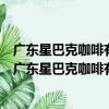 廣東星巴克咖啡有限公司中山市民眾服務區西區分店（關于廣東星巴克咖啡有限公司中山市民眾服務區西區分店介紹）