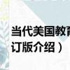 當代美國教育 修訂版（關于當代美國教育 修訂版介紹）