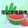 筆記本電腦電池維修（筆記本電腦電池價格）