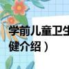 學前兒童衛生與保健（關于學前兒童衛生與保健介紹）