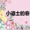 小道士的春天（關于小道士的春天簡介）